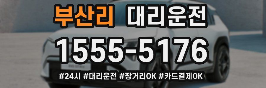 부산리 대리운전