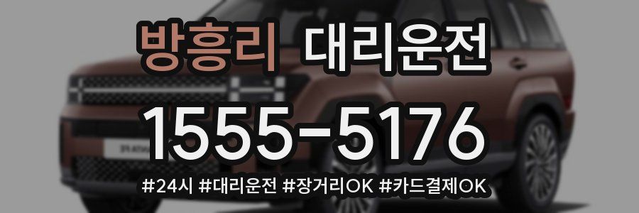 방흥리 대리운전