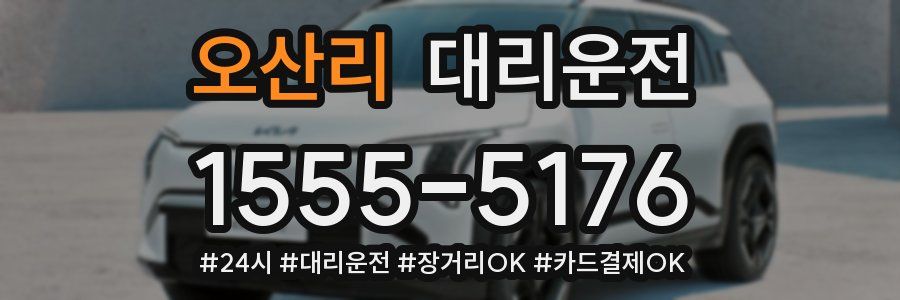 오산리 대리운전