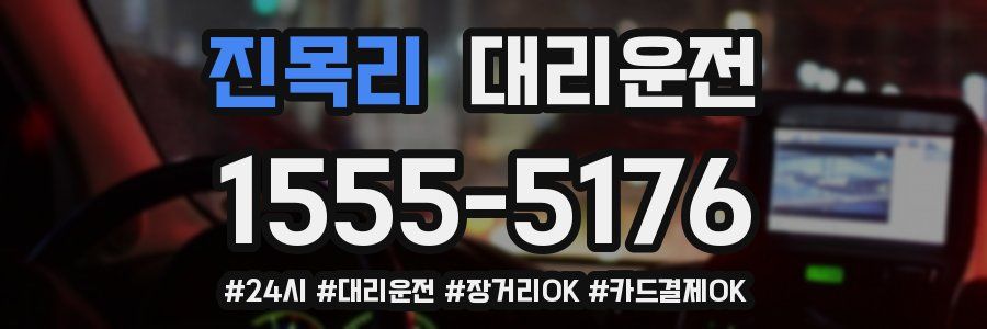 진목리 대리운전