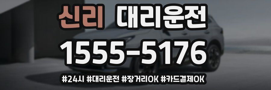 신리 대리운전