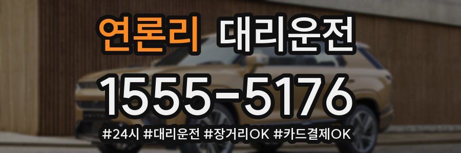 연론리 대리운전