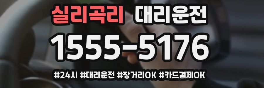 실리곡리 대리운전