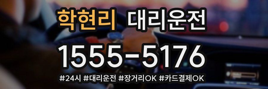 학현리 대리운전