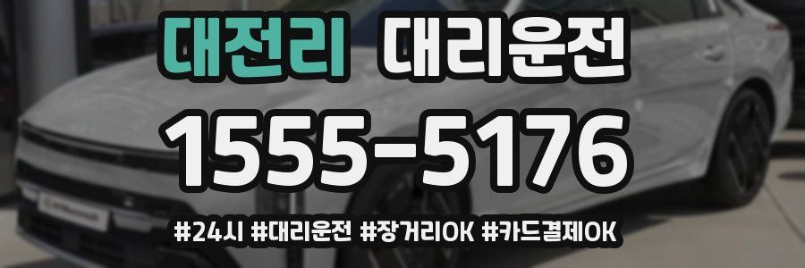 대전리 대리운전