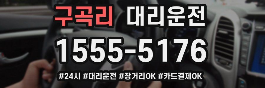 구곡리 대리운전