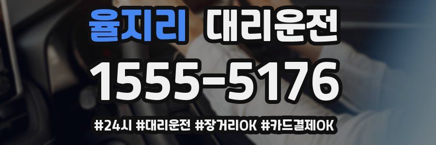 율지리 대리운전