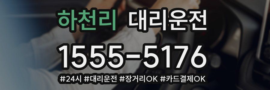 하천리 대리운전