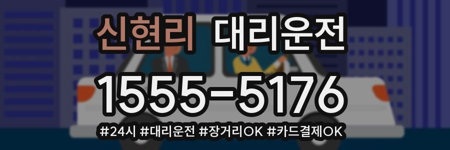 신현리 대리운전