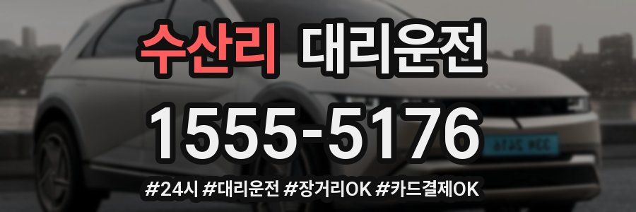 수산리 대리운전