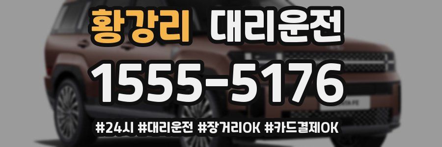 황강리 대리운전