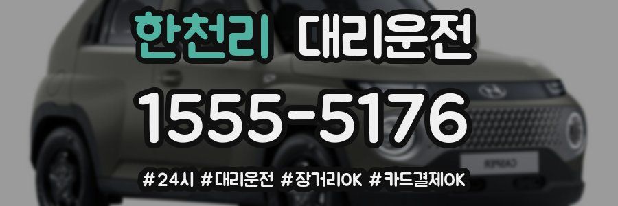 한천리 대리운전