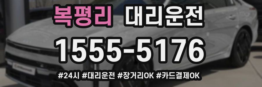 복평리 대리운전