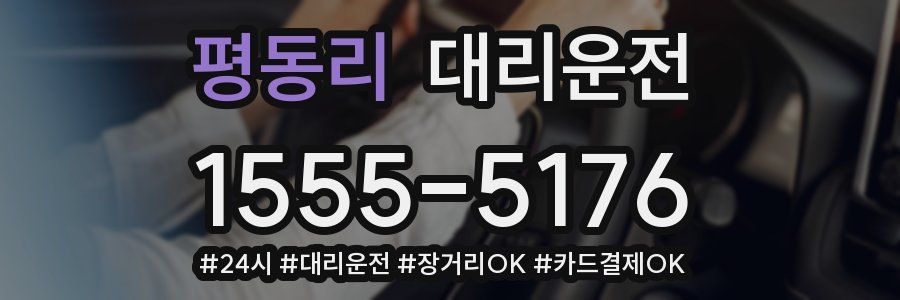 평동리 대리운전