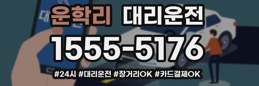 운학리 대리운전
