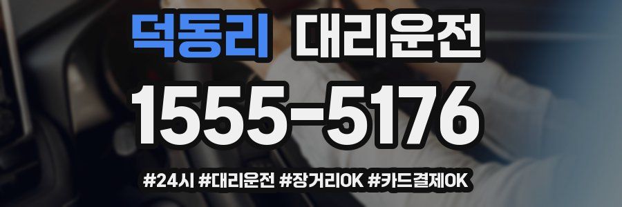 덕동리 대리운전