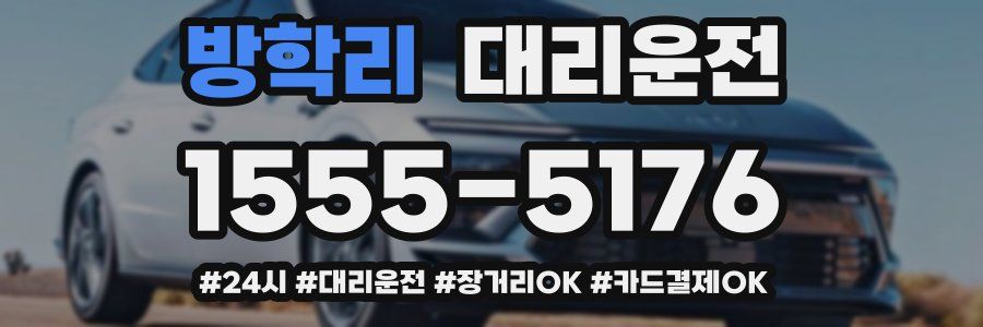 방학리 대리운전