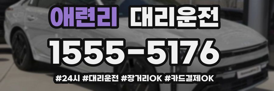 애련리 대리운전