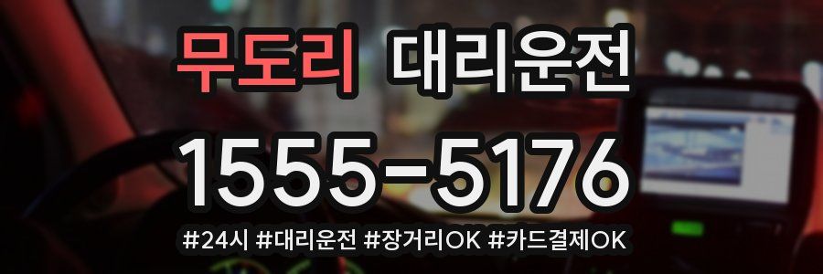 무도리 대리운전