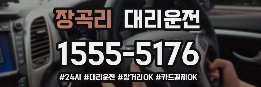 장곡리 대리운전