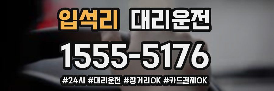 입석리 대리운전