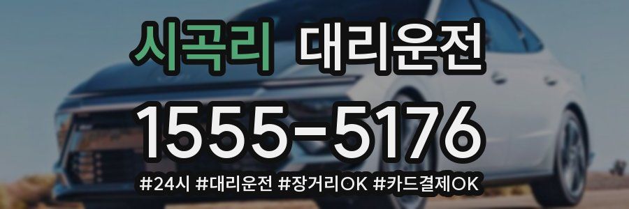 시곡리 대리운전