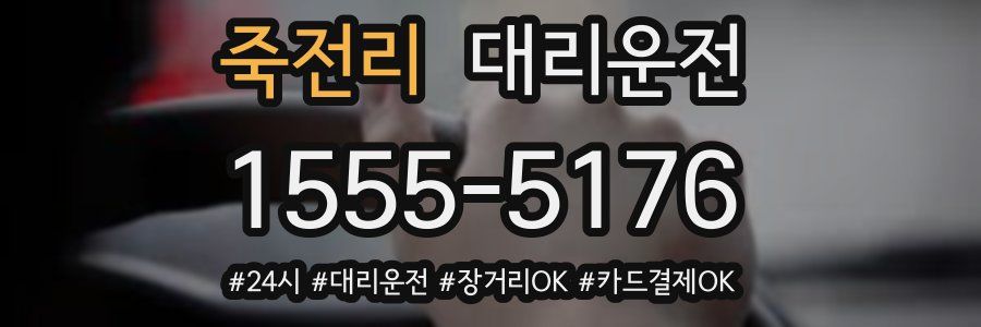 죽전리 대리운전