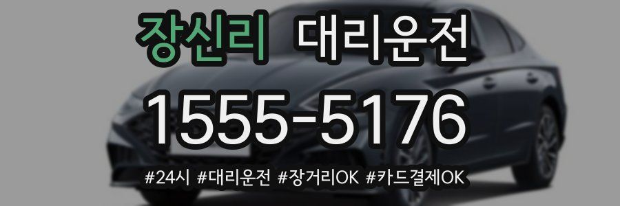 장신리 대리운전