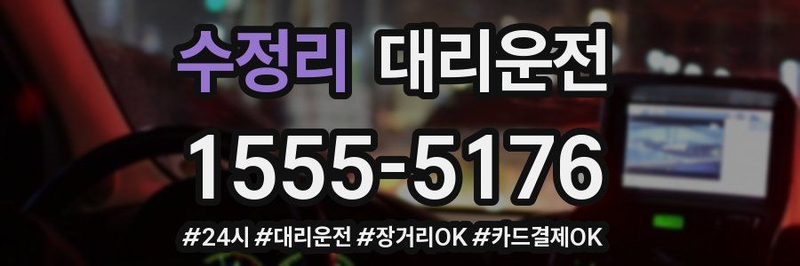 수정리 대리운전