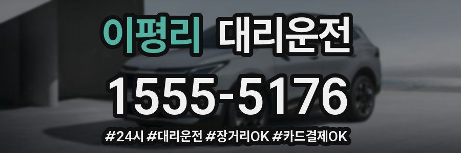 이평리 대리운전