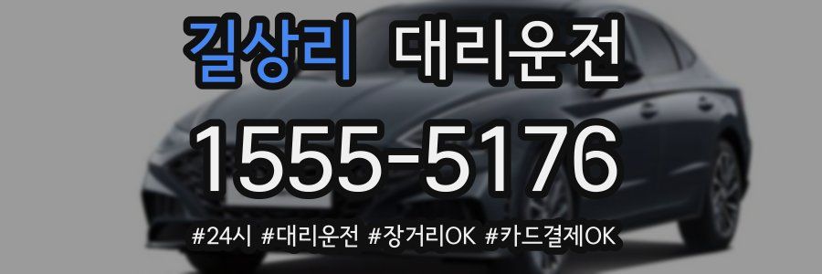 길상리 대리운전