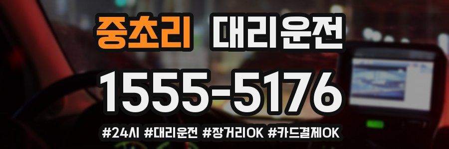 중초리 대리운전