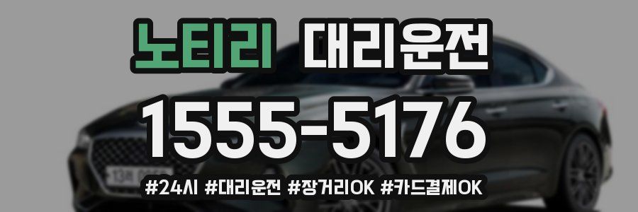 노티리 대리운전
