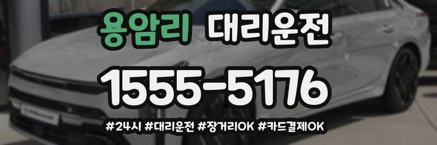 용암리 대리운전