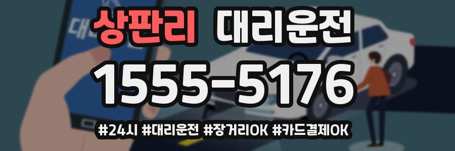 상판리 대리운전