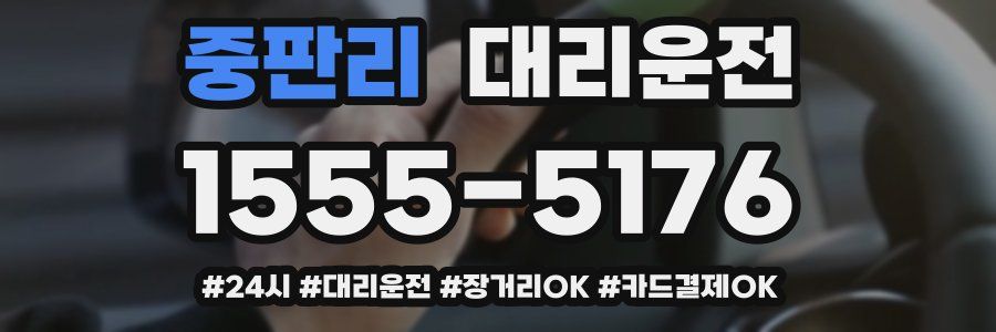 중판리 대리운전
