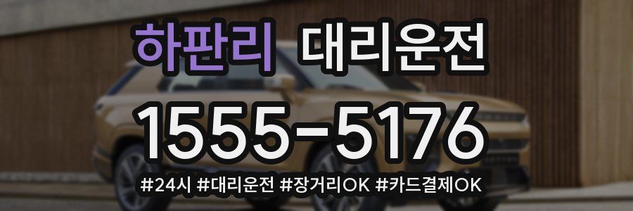 하판리 대리운전