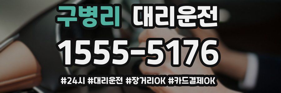 구병리 대리운전
