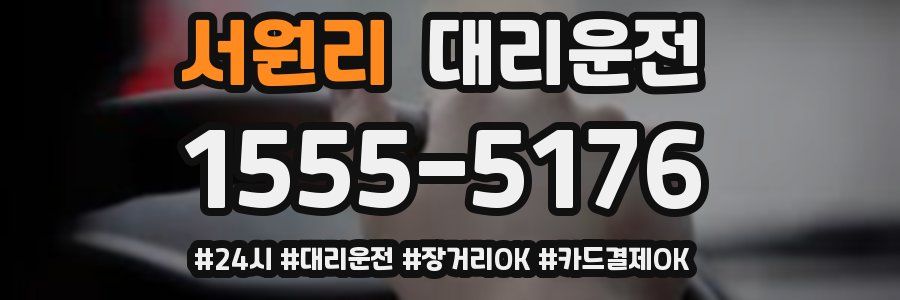 서원리 대리운전