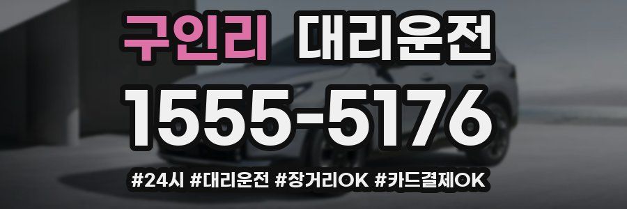 구인리 대리운전