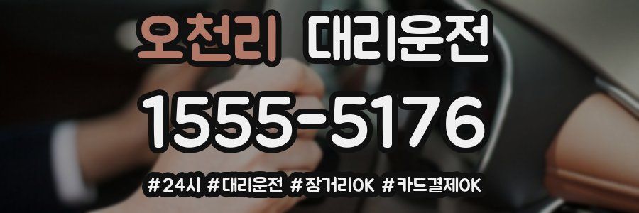 오천리 대리운전