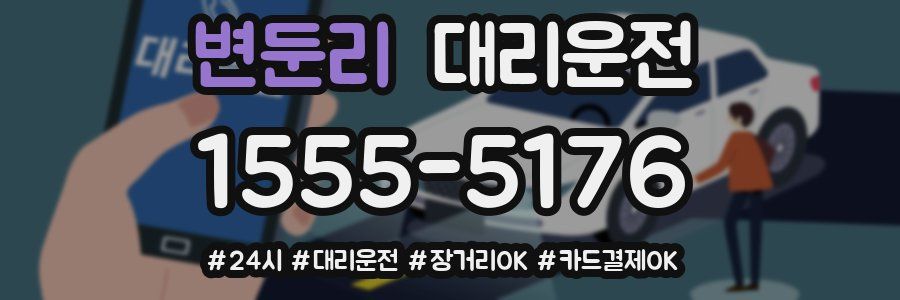 변둔리 대리운전
