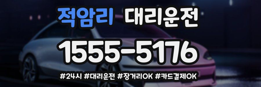 적암리 대리운전