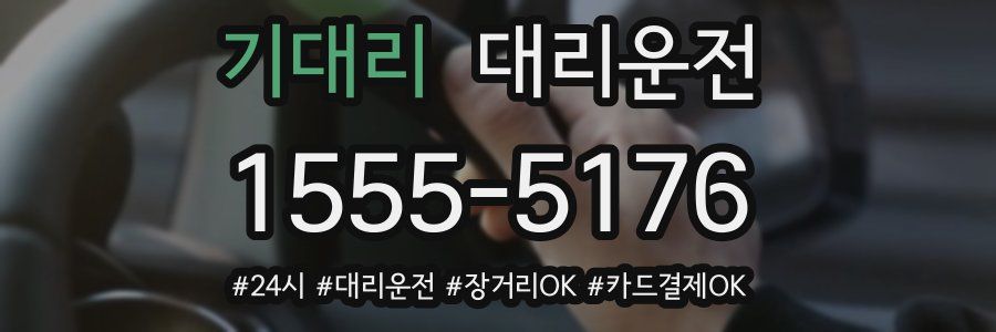 기대리 대리운전
