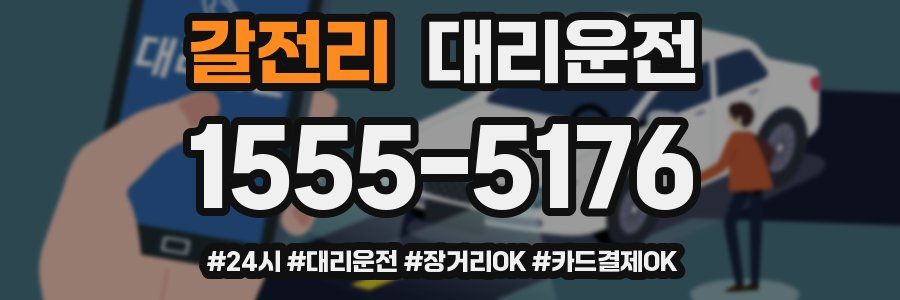 갈전리 대리운전