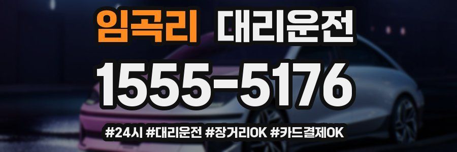 임곡리 대리운전