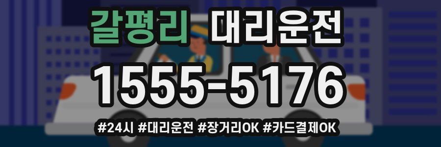 갈평리 대리운전