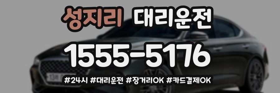 성지리 대리운전
