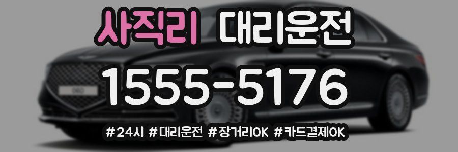 사직리 대리운전