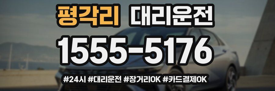 평각리 대리운전